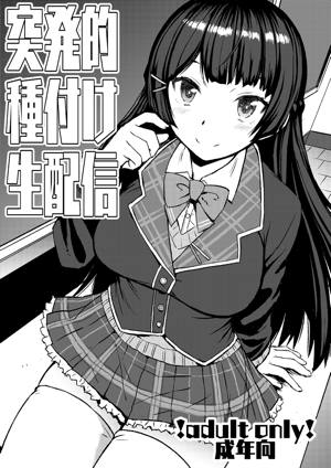 突発的種付け生配信