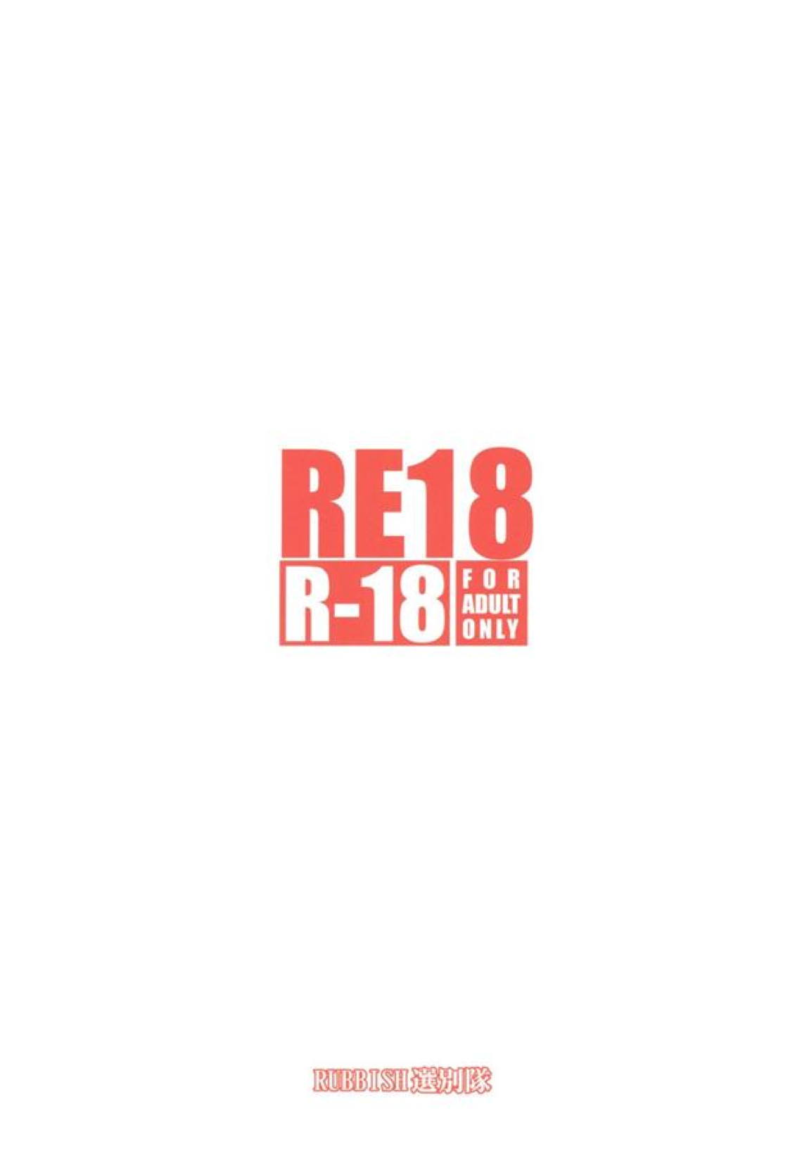 RE18 30ページ