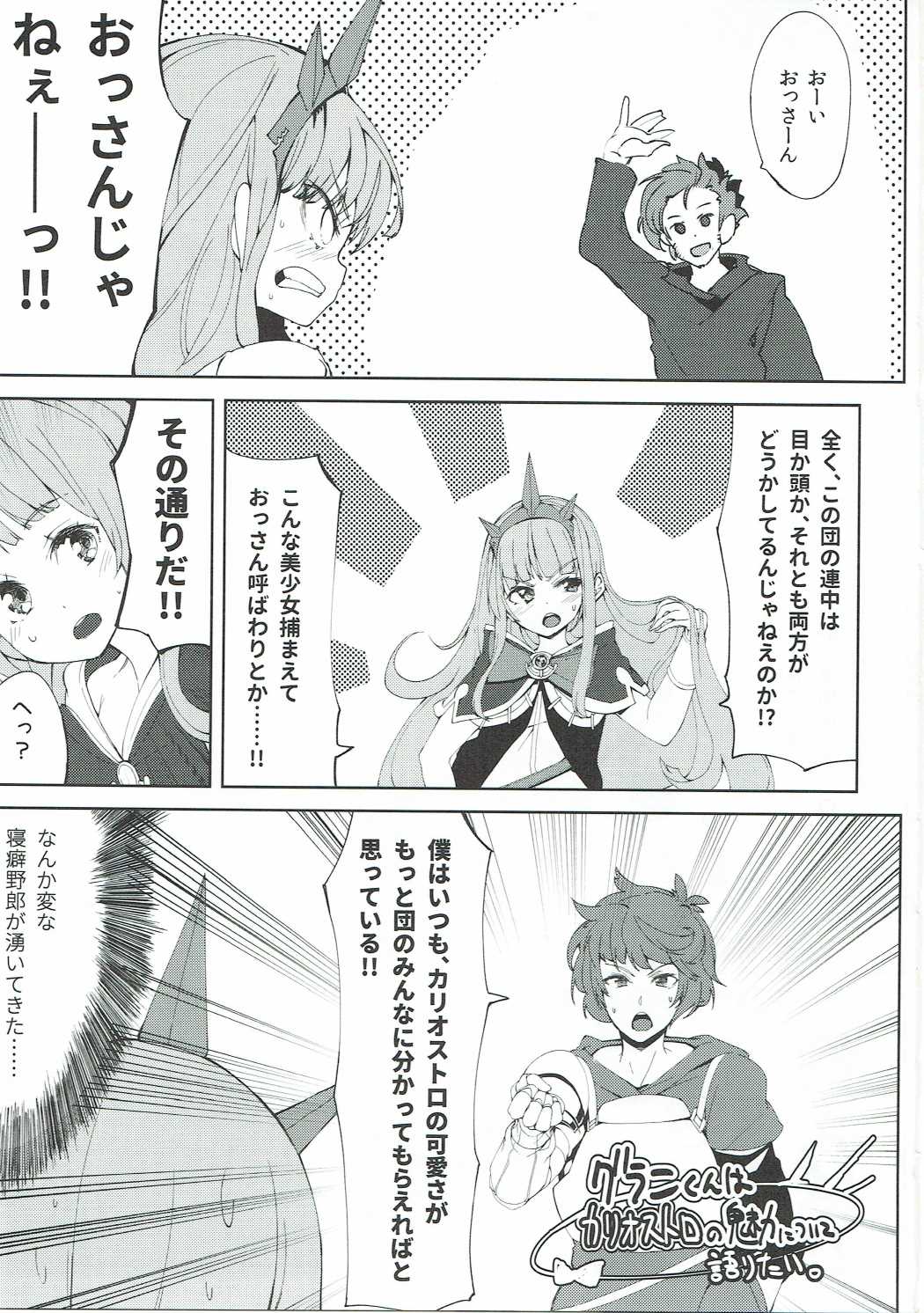 グランくんはカリオストロの魅力について語りたい。 2ページ