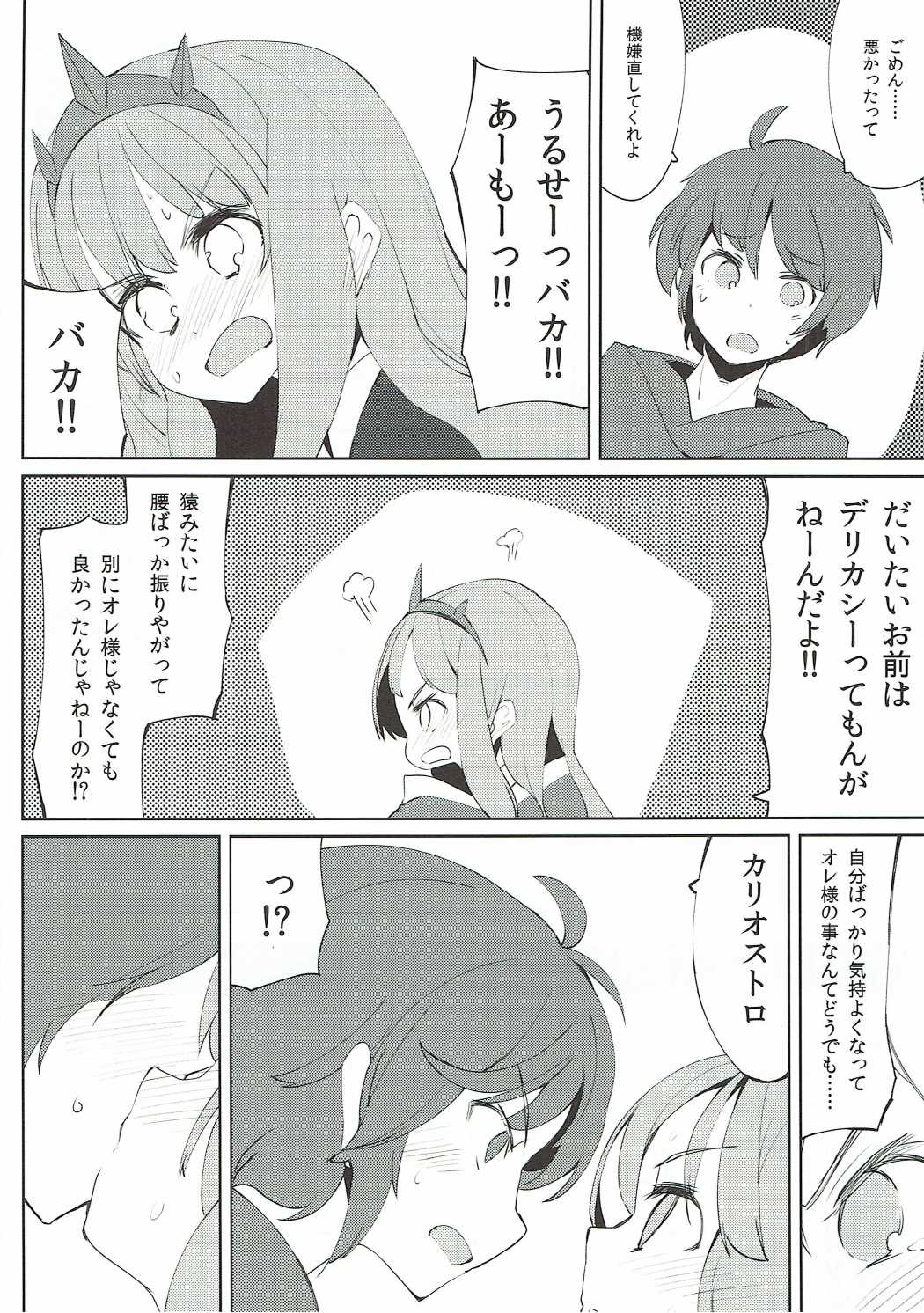 グランくんはカリオストロの魅力について語りたい。 27ページ