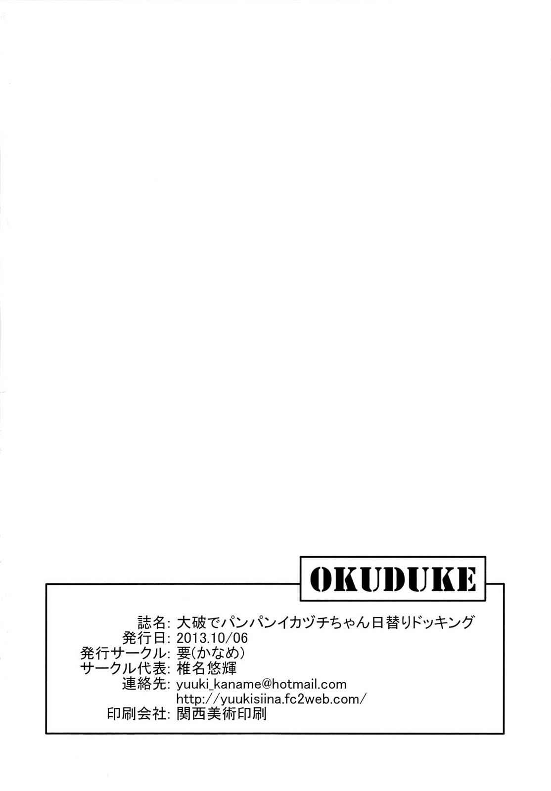 大破でパンパン イカヅチちゃん日替ドッキング 20ページ