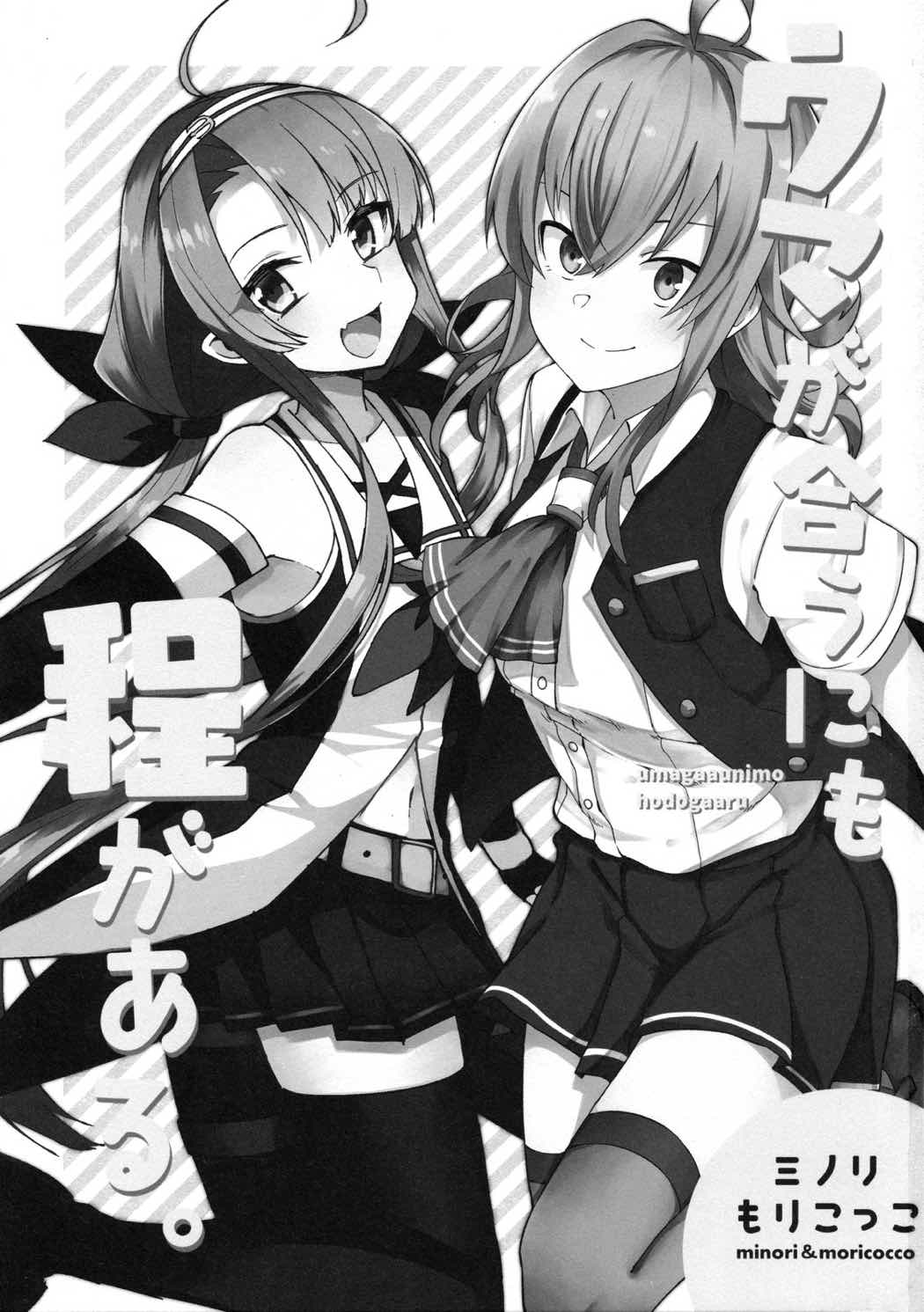 ウマが合うにも程がある。 2ページ