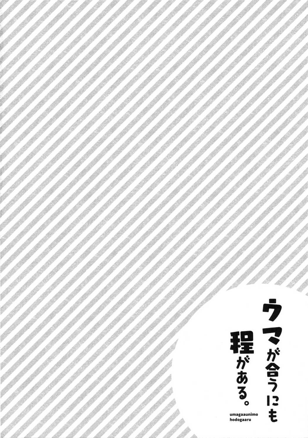 ウマが合うにも程がある。 3ページ