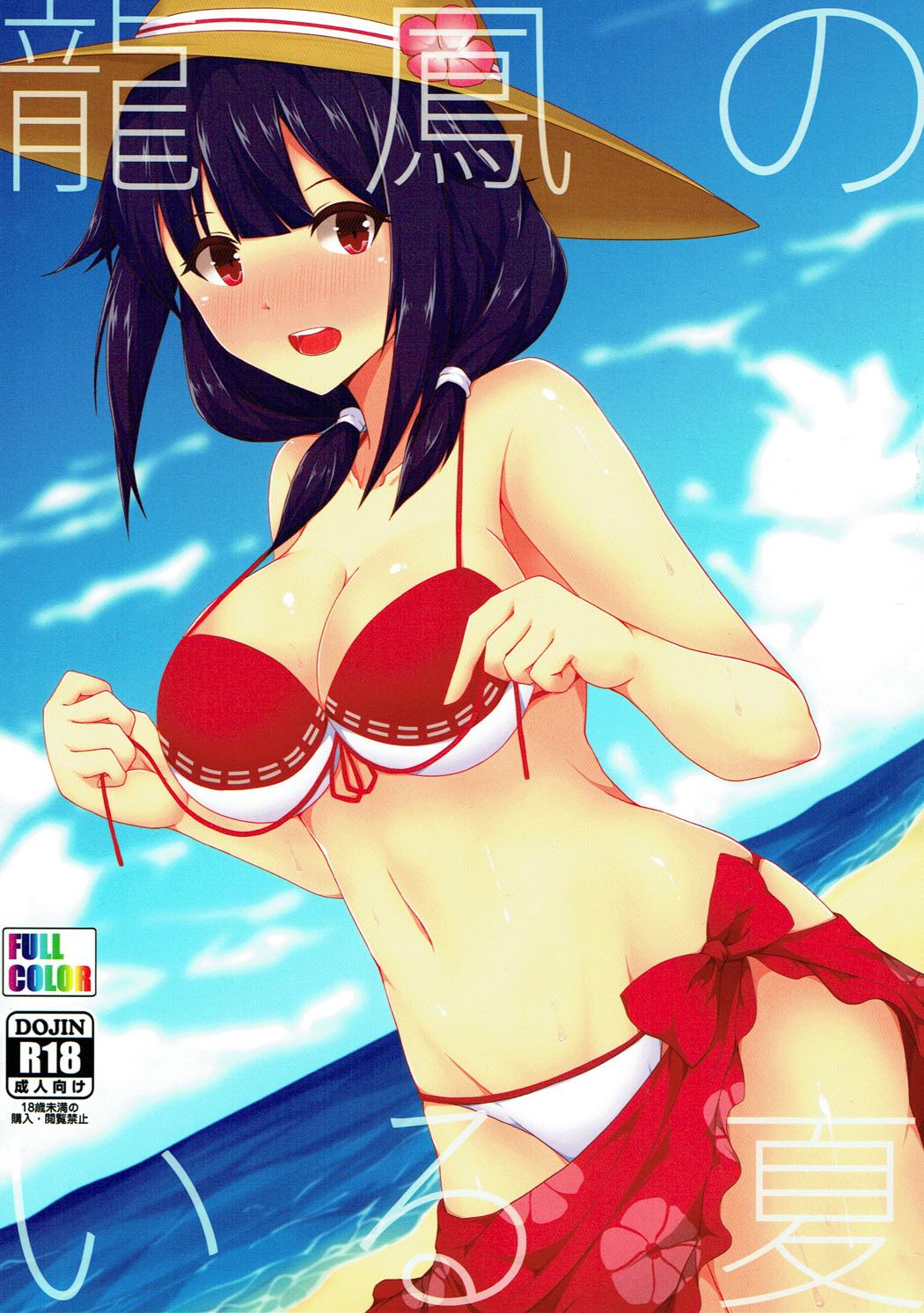 龍鳳のいる夏 1ページ