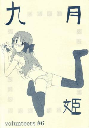 volunteers♯ 06 九月姫