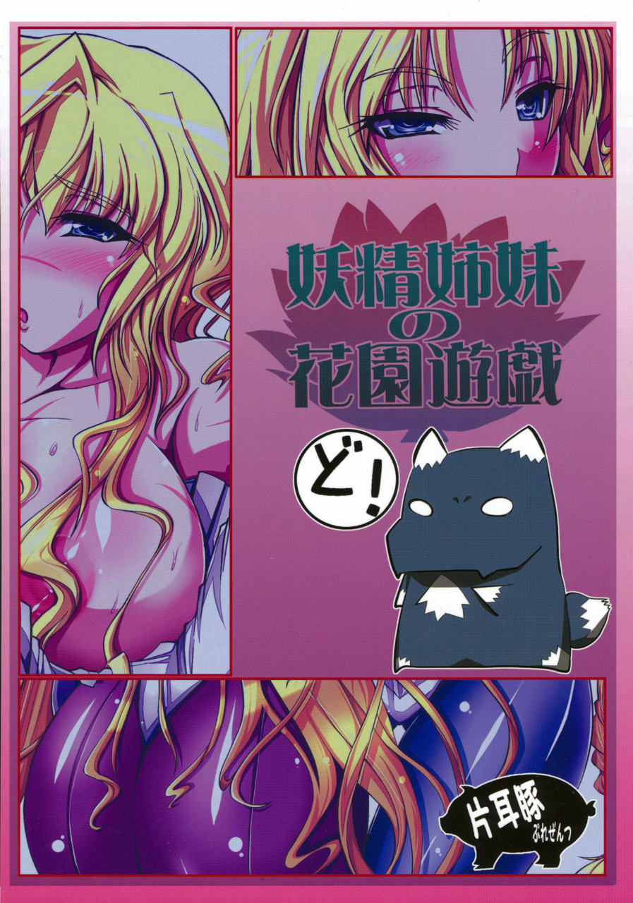 妖精姉妹の花園遊戯 21ページ