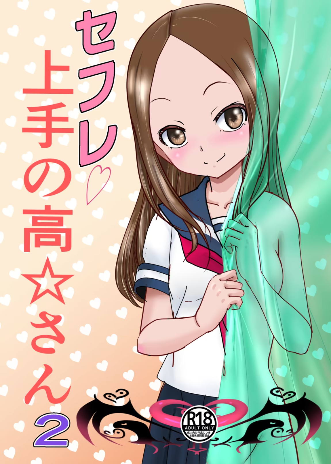 セフレ上手の高☆さん2 1ページ