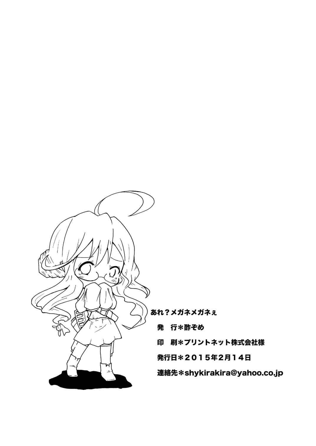 あれ？メガネメガネぇ 26ページ
