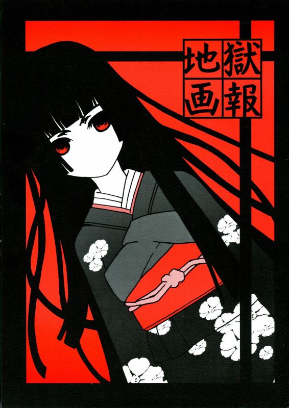 地獄画報 1ページ
