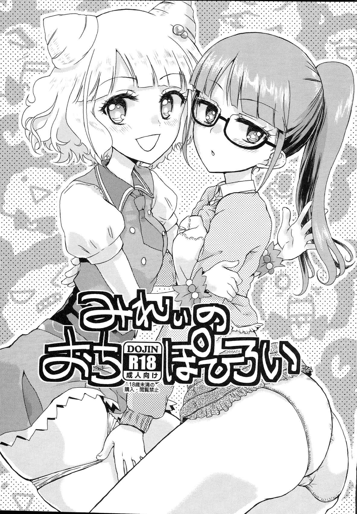 みれぃのおちぽひろい 1ページ