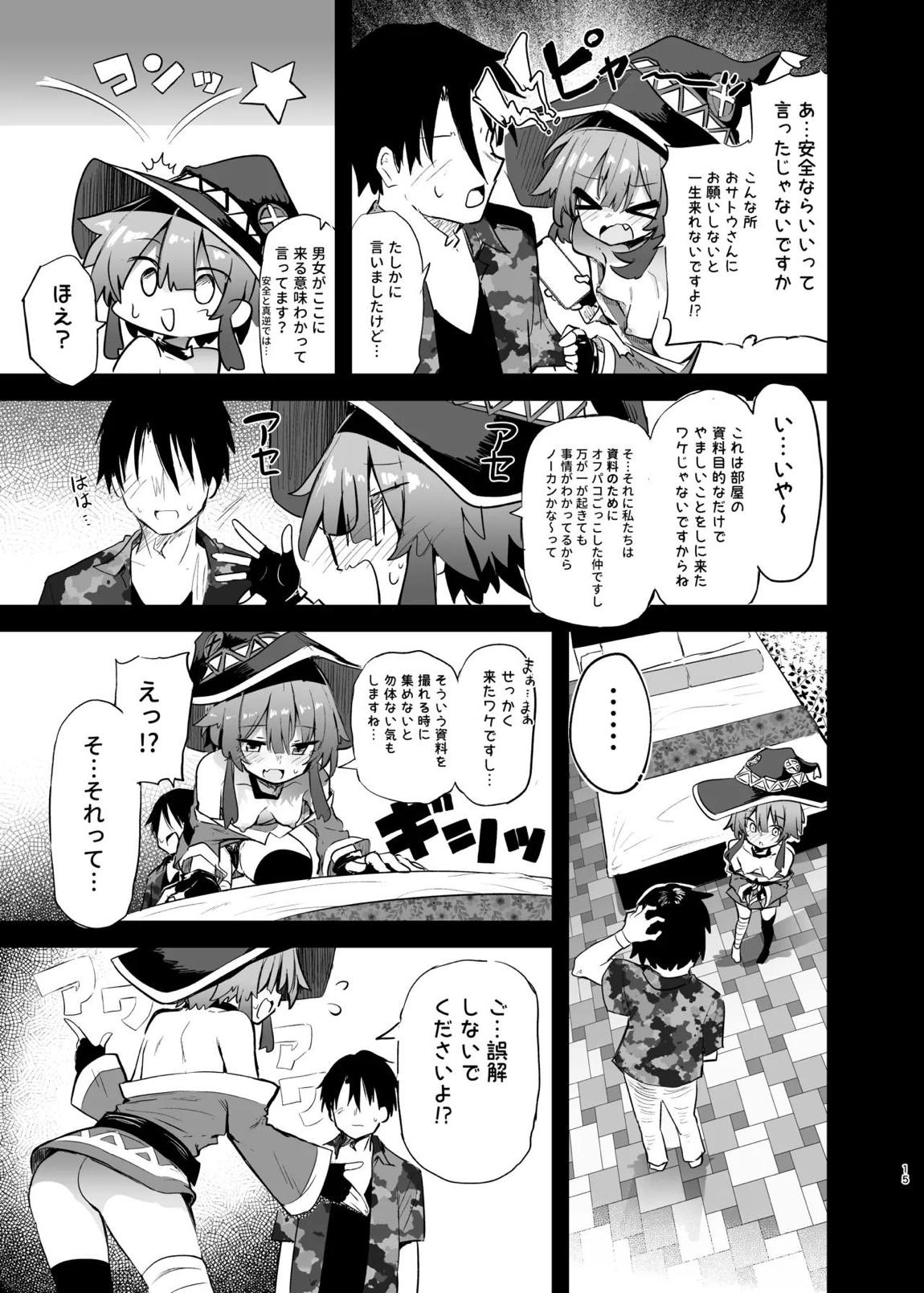 めぐみんコスプレイヤーとオフパコごっこ 2 14ページ