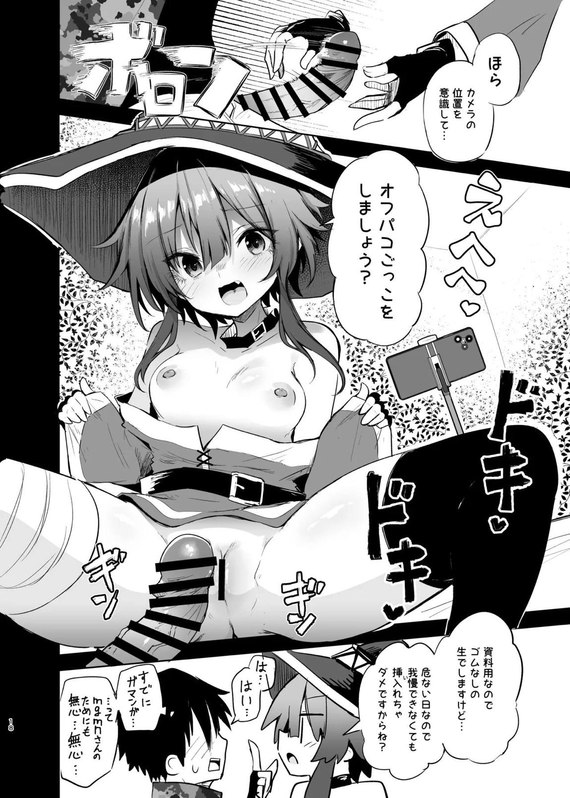 めぐみんコスプレイヤーとオフパコごっこ 2 17ページ