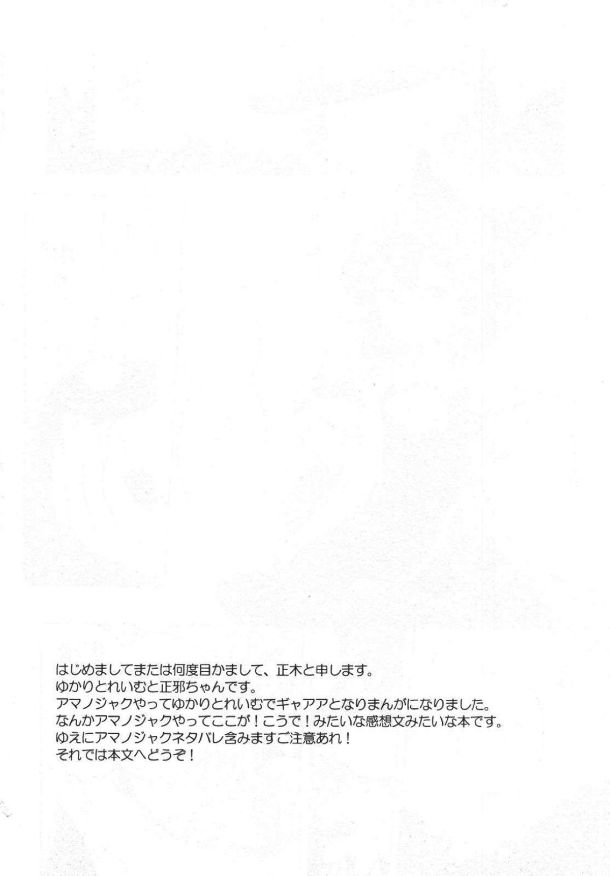 さかさまアマノジャク 3ページ