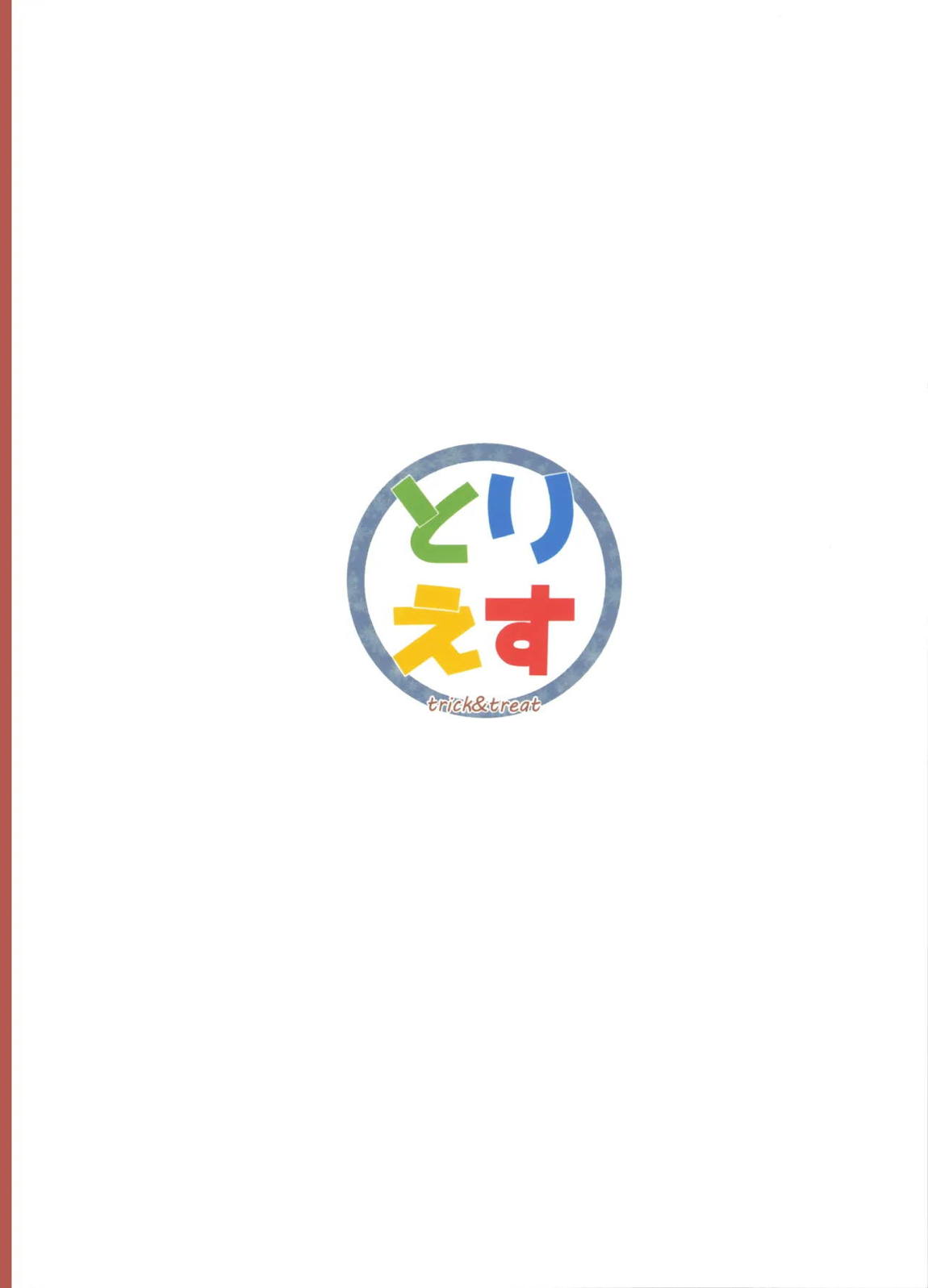 番長の肉食系 38ページ