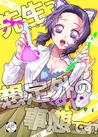 先生っ想定外の事態です!