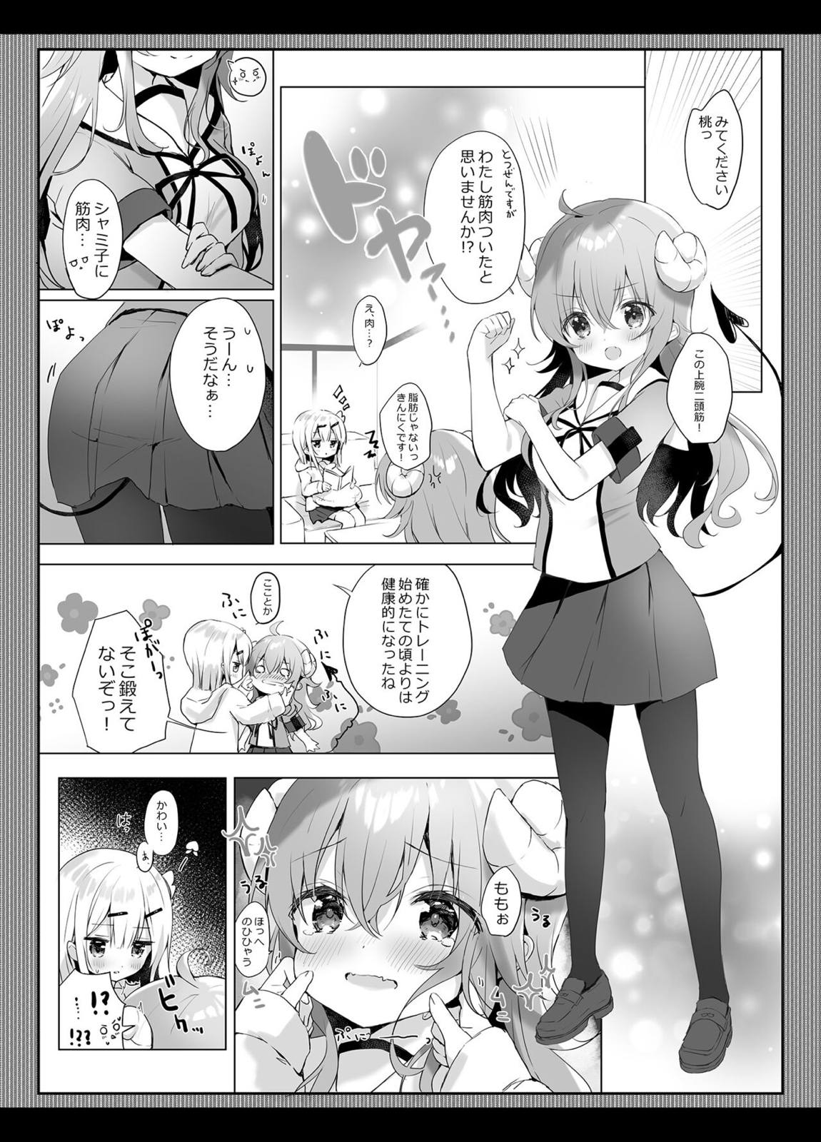 シャミ子はゆーわくまぞくなのかな？ 4ページ