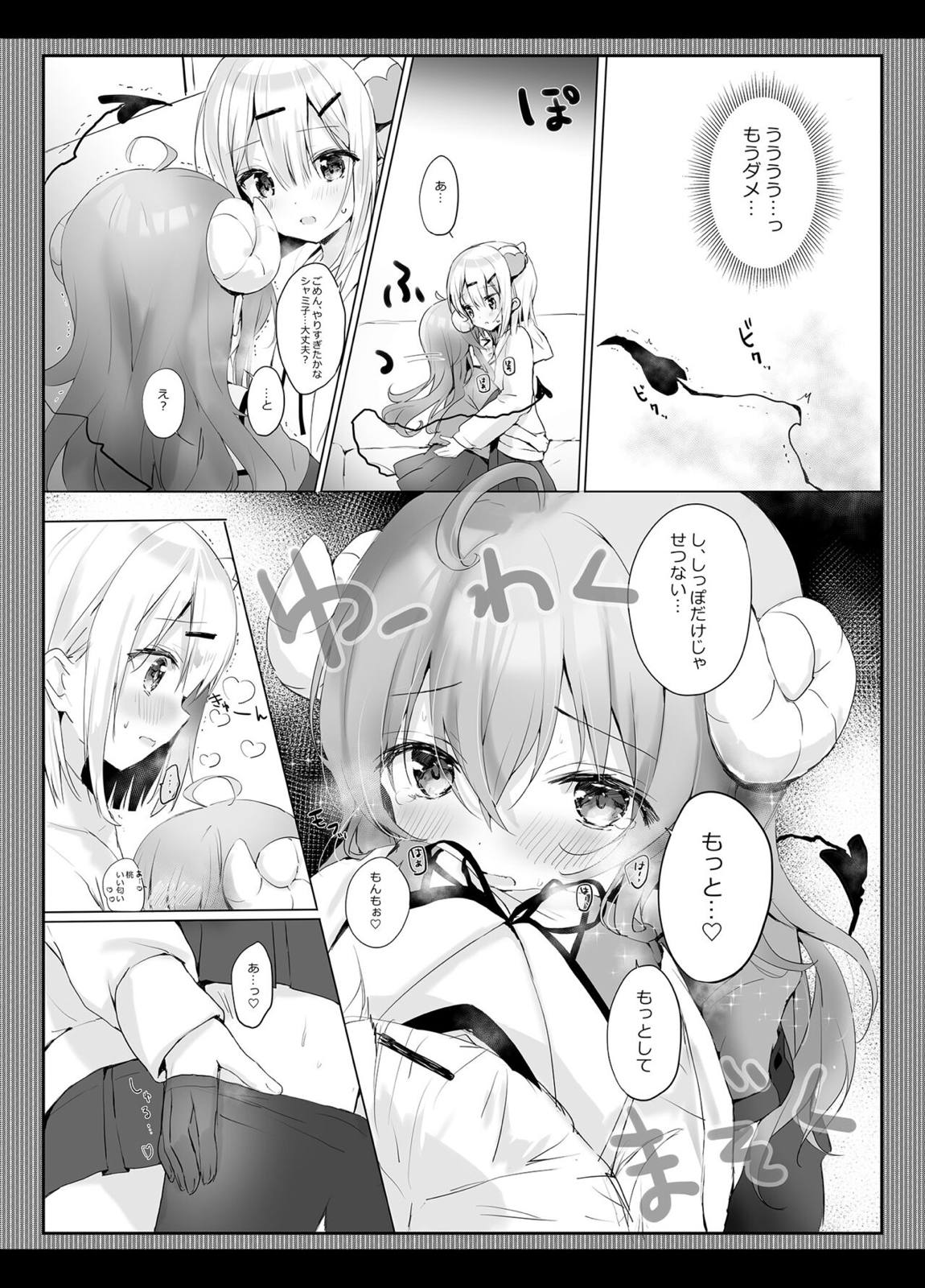 シャミ子はゆーわくまぞくなのかな？ 8ページ