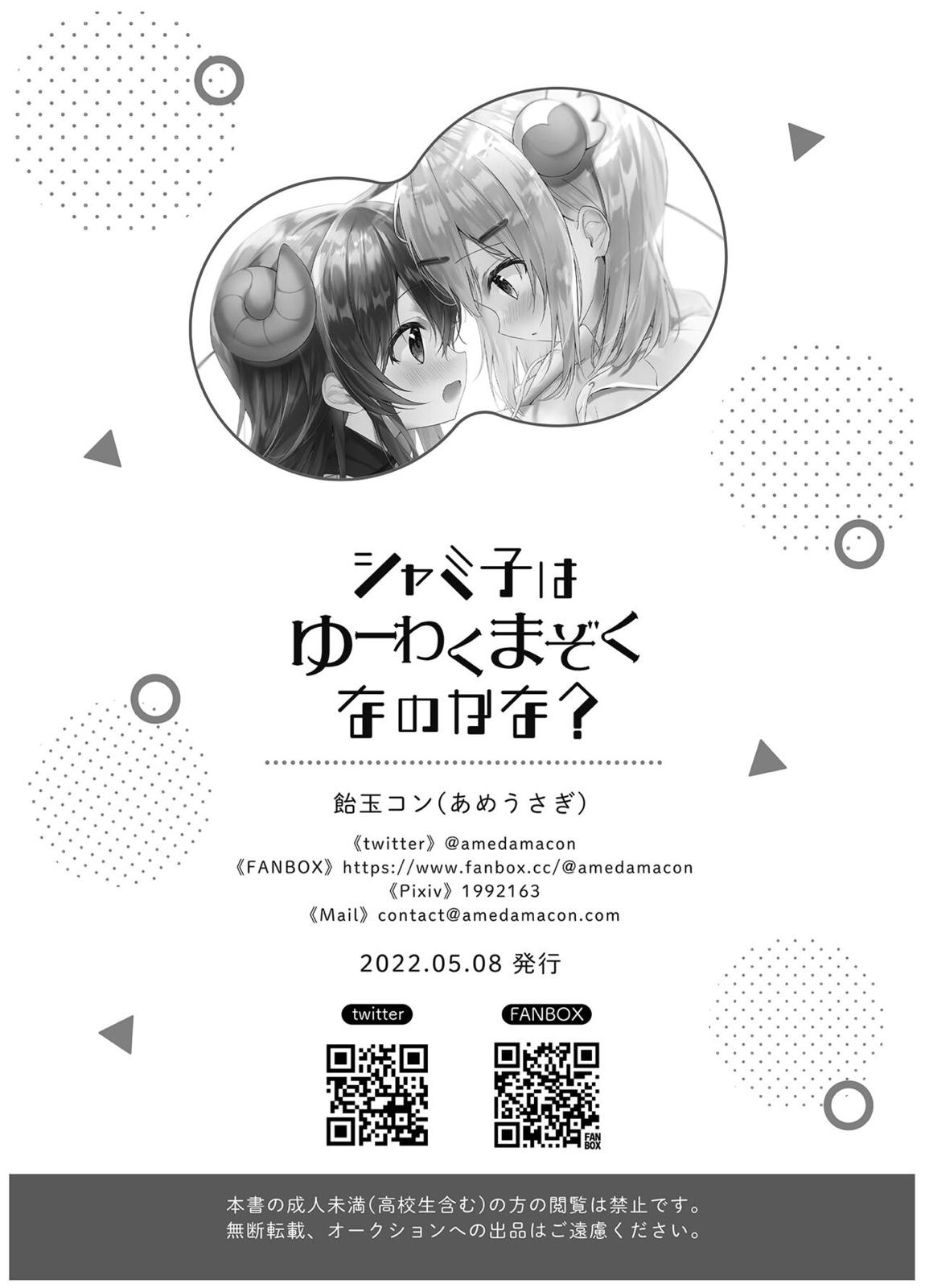 シャミ子はゆーわくまぞくなのかな？ 13ページ