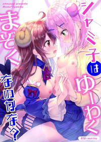 シャミ子はゆーわくまぞくなのかな?