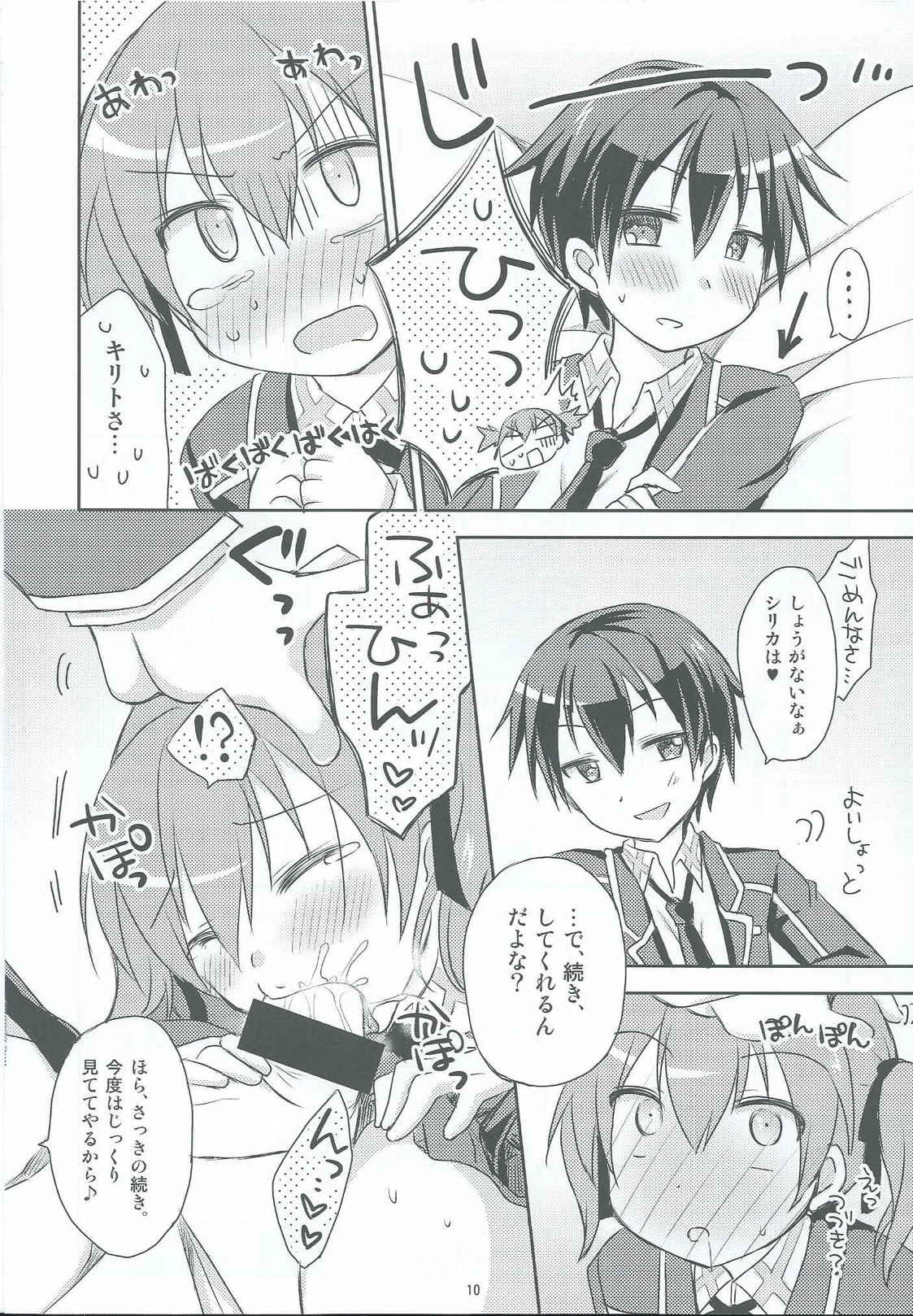 悪戯シリカちゃん 8ページ