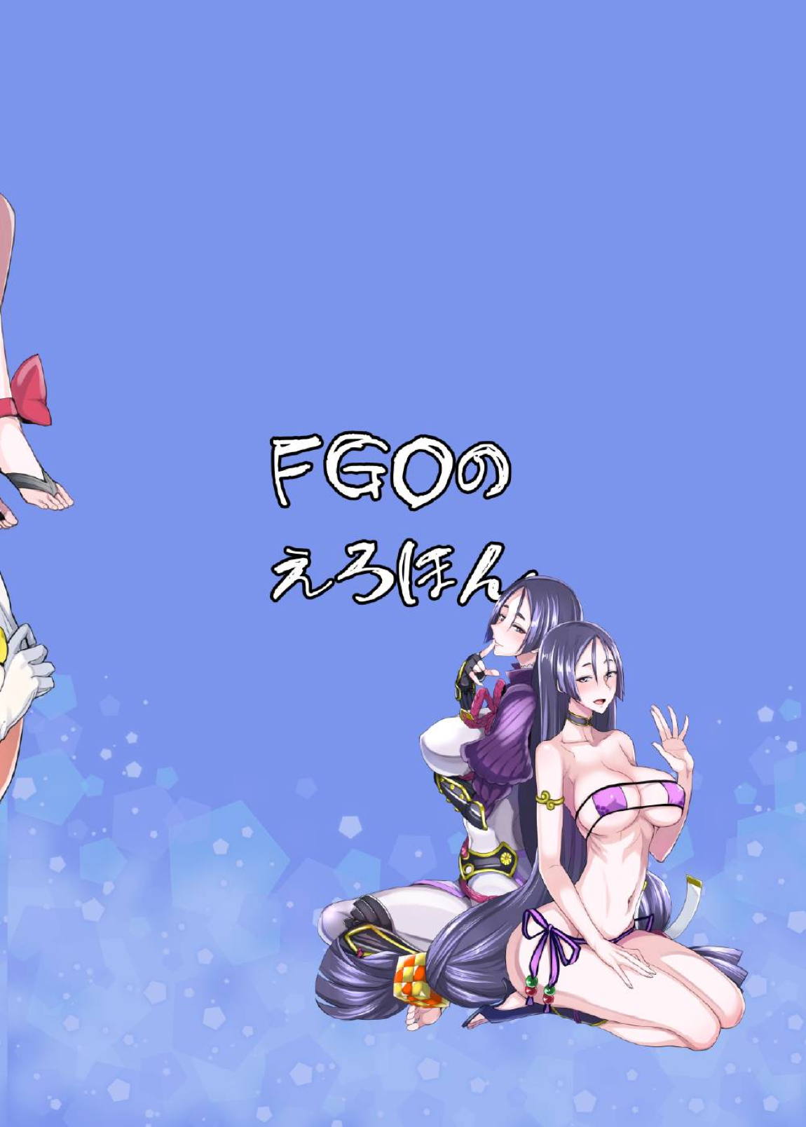 FGOのえろほん 24ページ