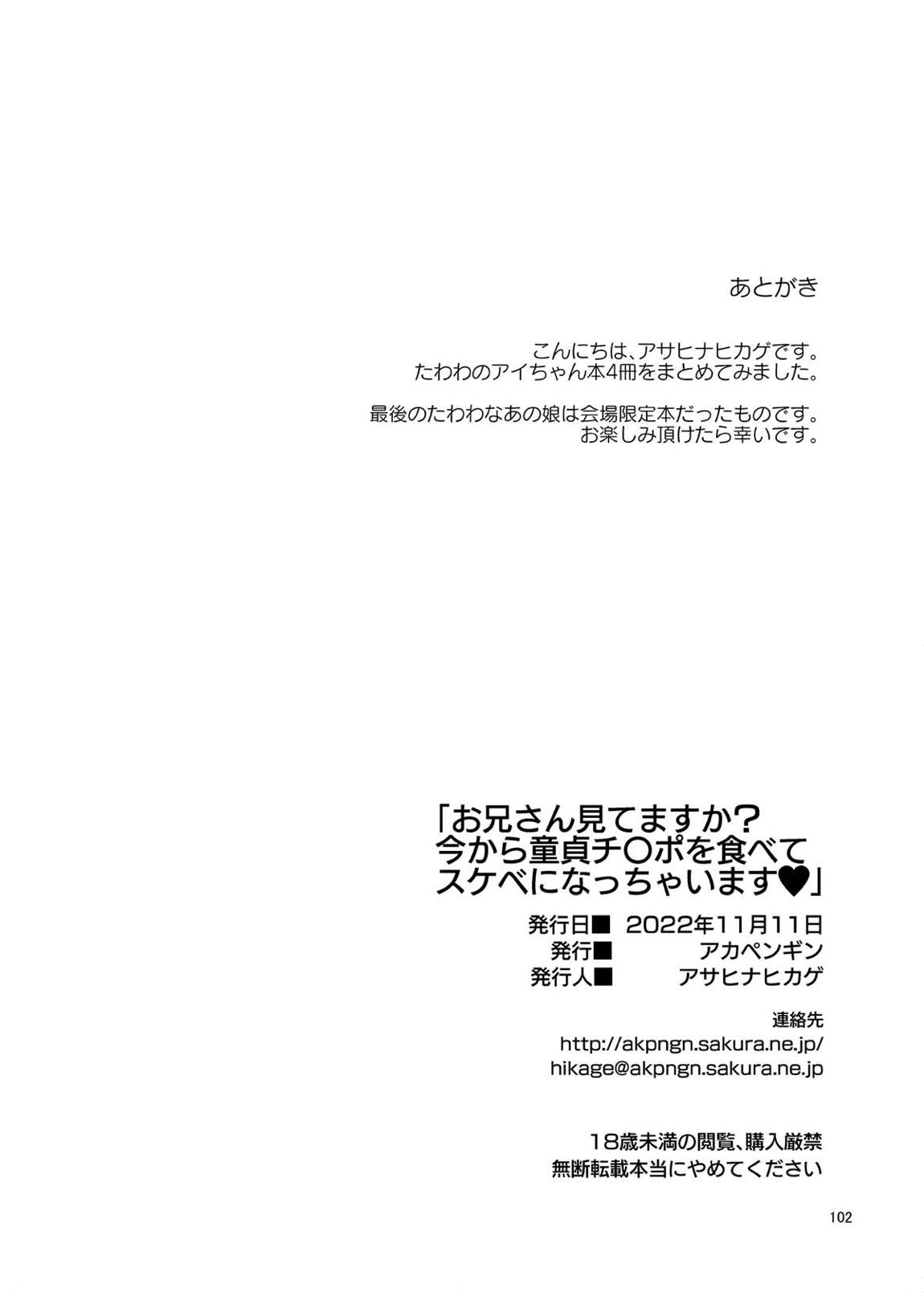 お兄さん見てますか？今から童貞チ〇ポを食べてスケベになっちゃいます。 102ページ
