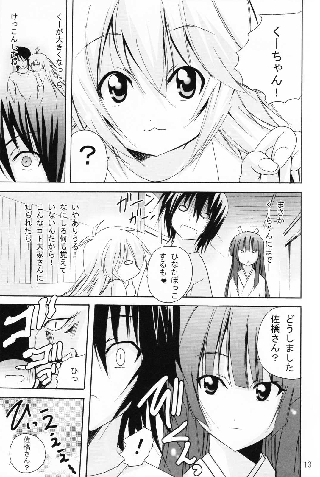 愛ですっ 〜私のアシカビサマ〜 13ページ