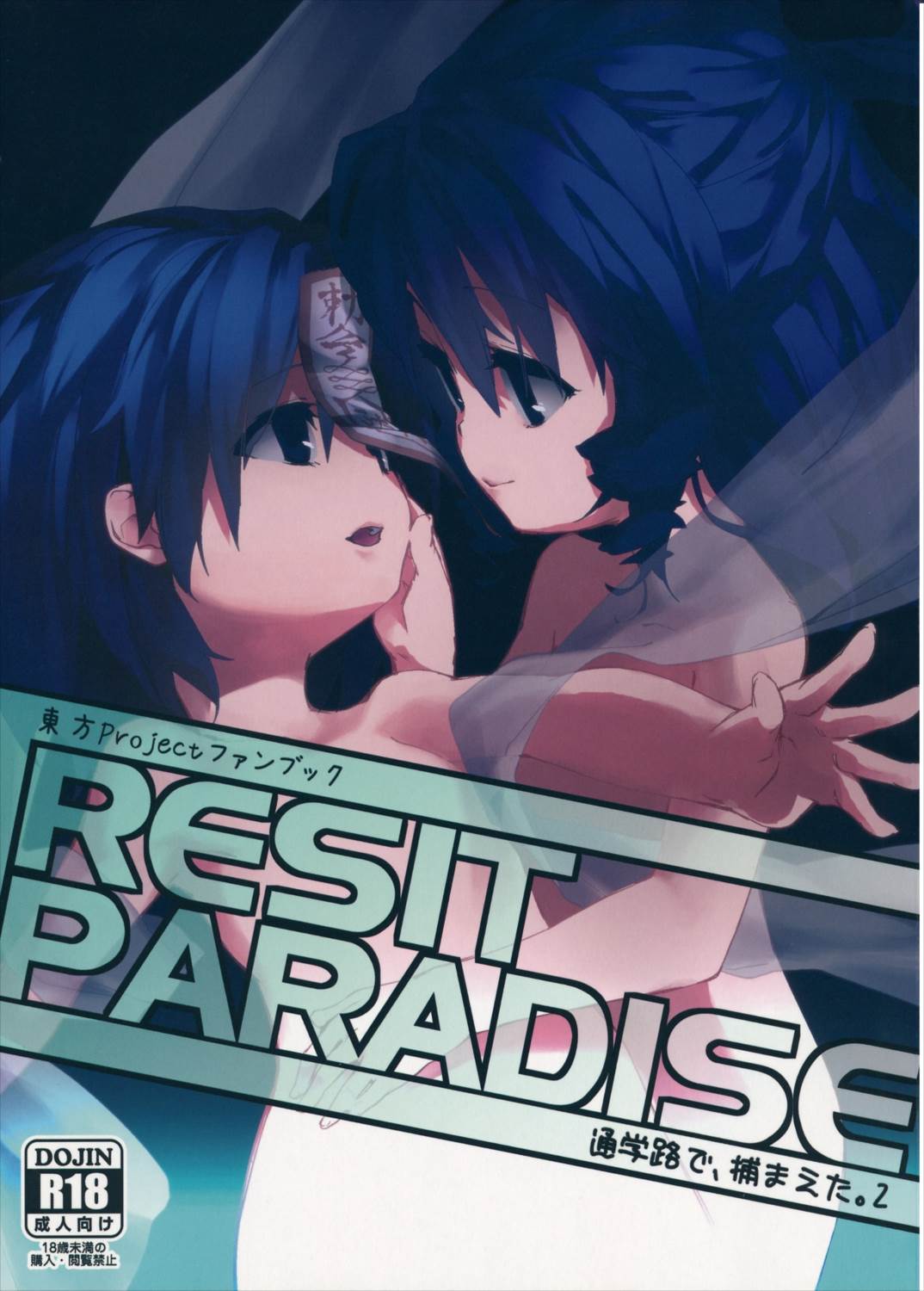 RESIT PARADISE 通学路で、捕まえた。2 1ページ