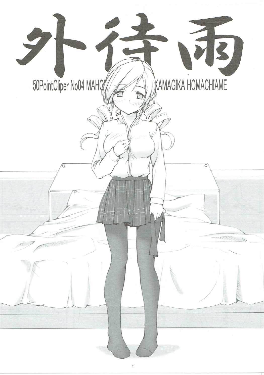 外待雨 6ページ