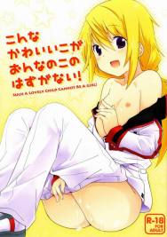 こんなかわいいこがおんなのこのはずがない!
