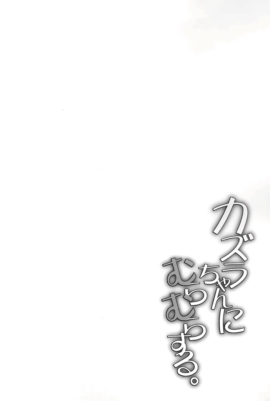 カズラちゃんにむらむらする。 3ページ