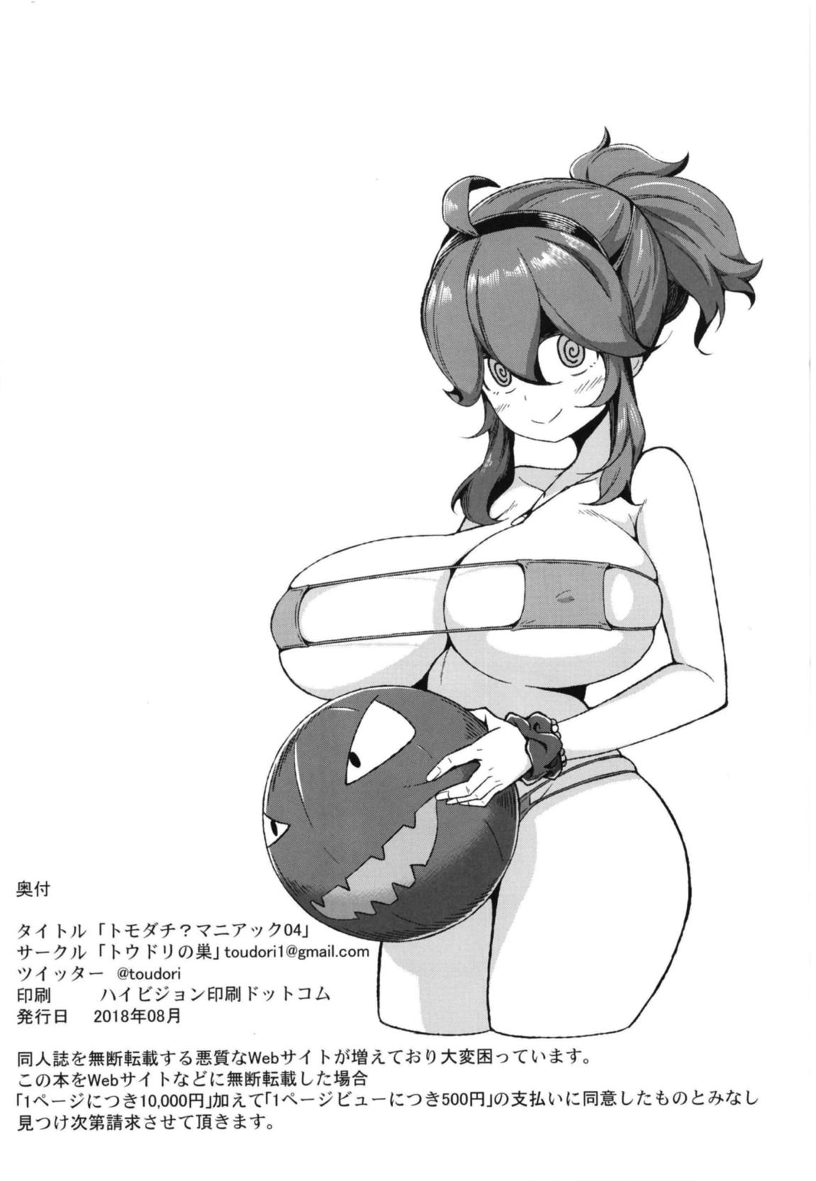 トモダチ？マニアック04 21ページ