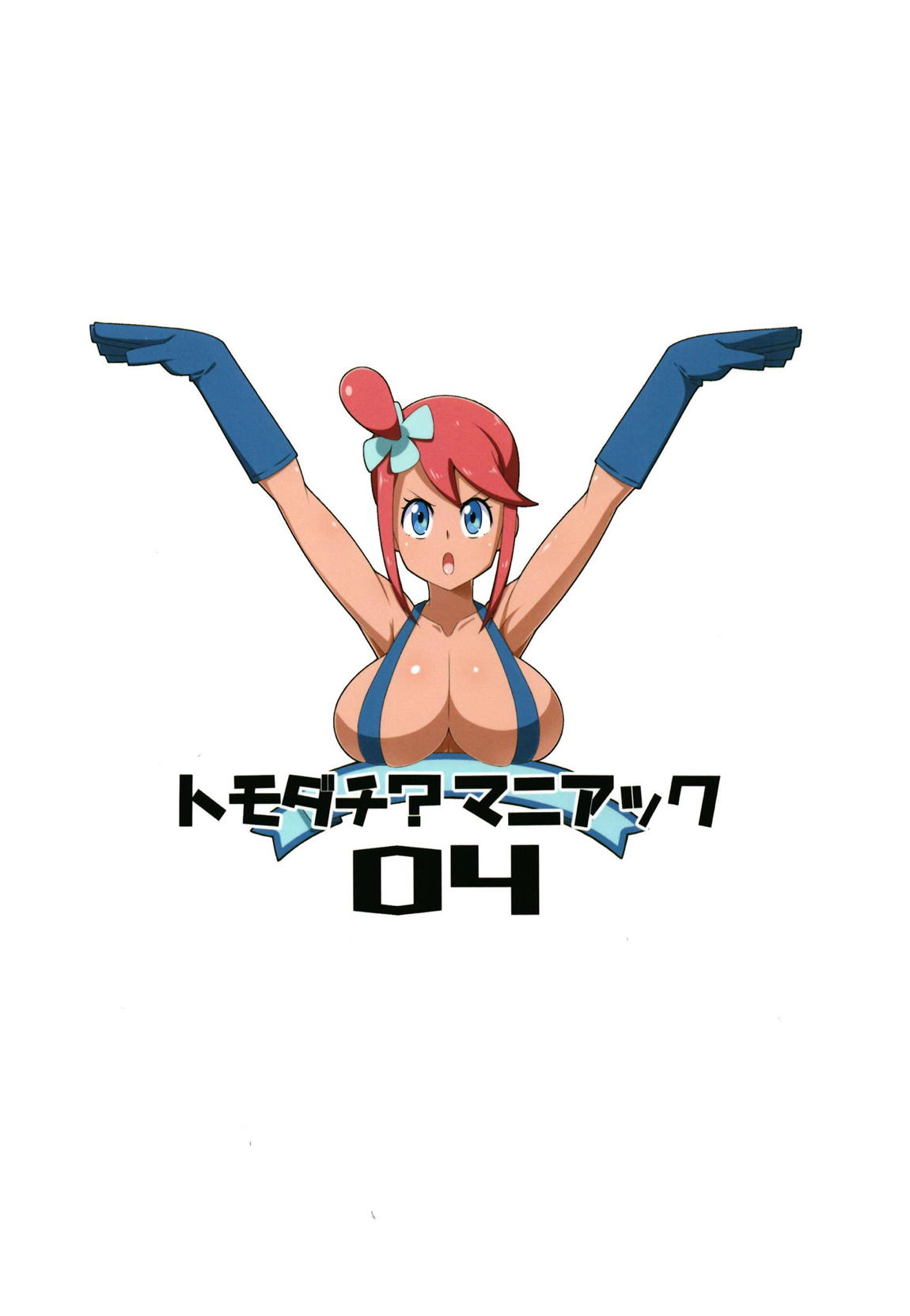 トモダチ？マニアック04 22ページ