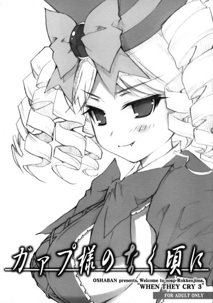 ガァプ様のなく頃に