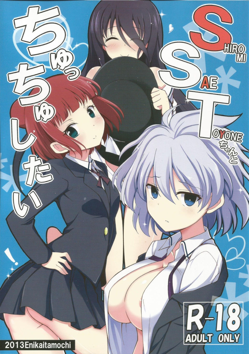 SSTちゃんとちゅっちゅしたい 1ページ