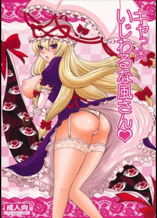 キャっ☆いじわるな風さん♡ 1ページ