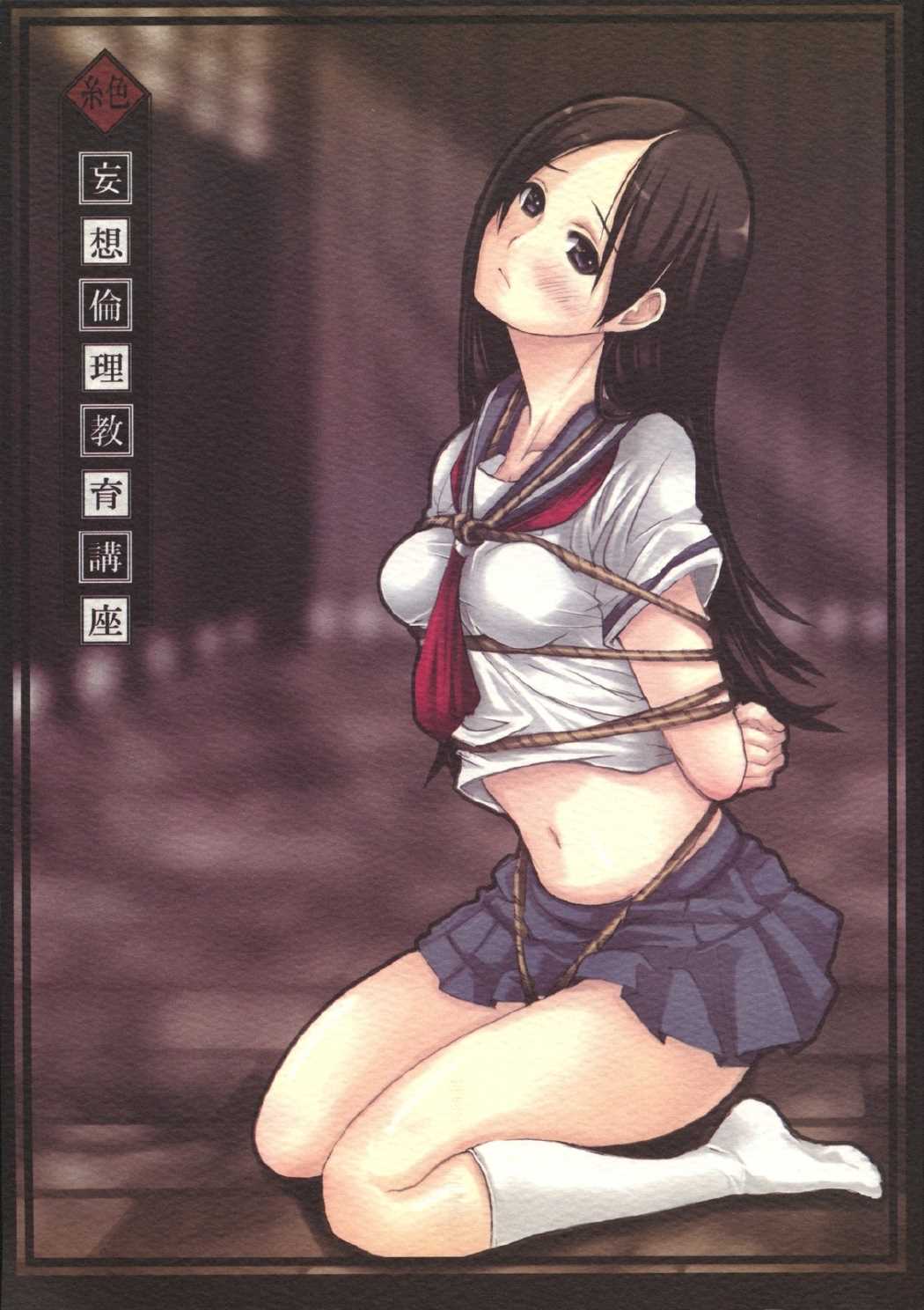 絶妄想倫理教育講座 1ページ