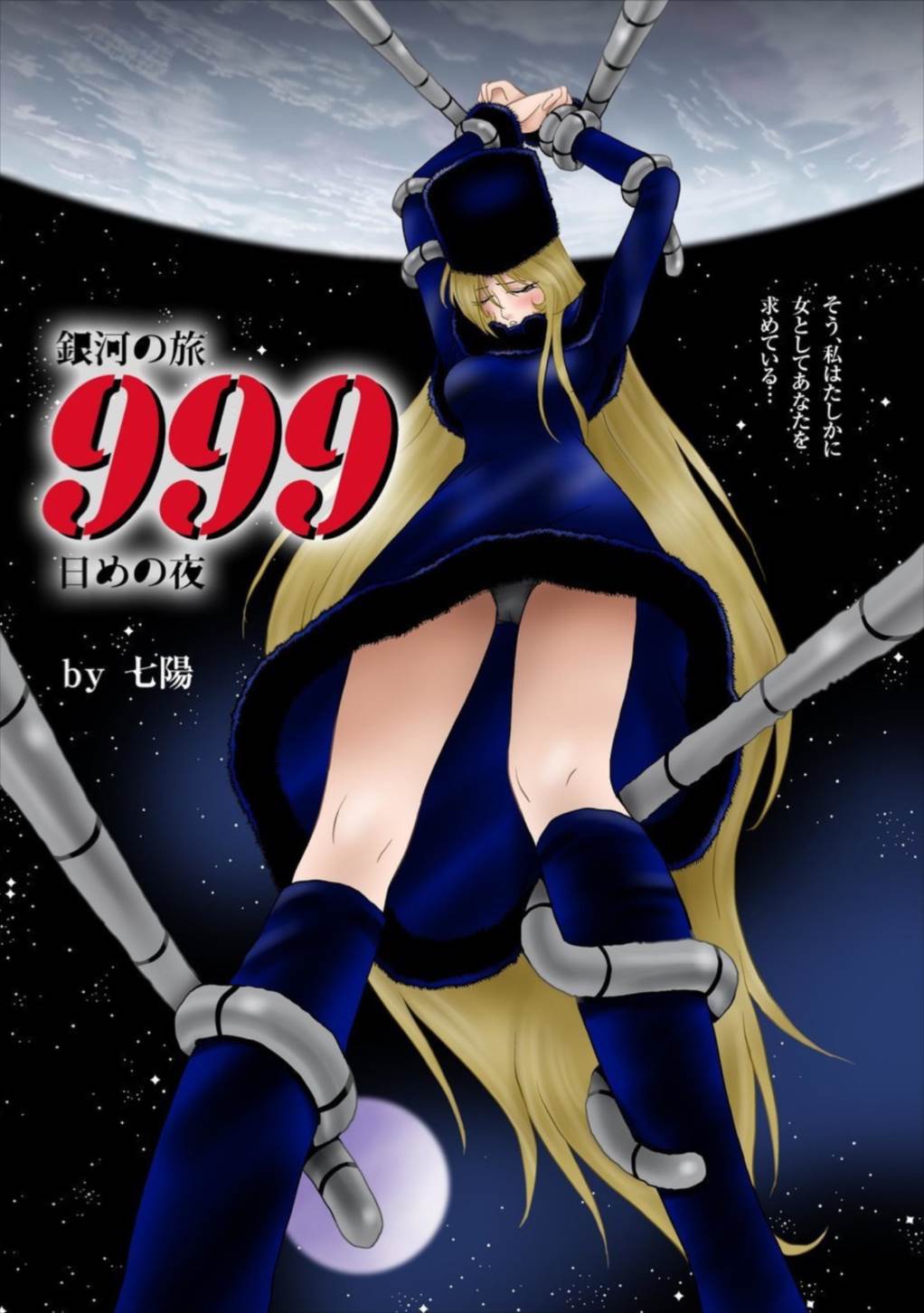銀河の旅999日めの夜 1ページ
