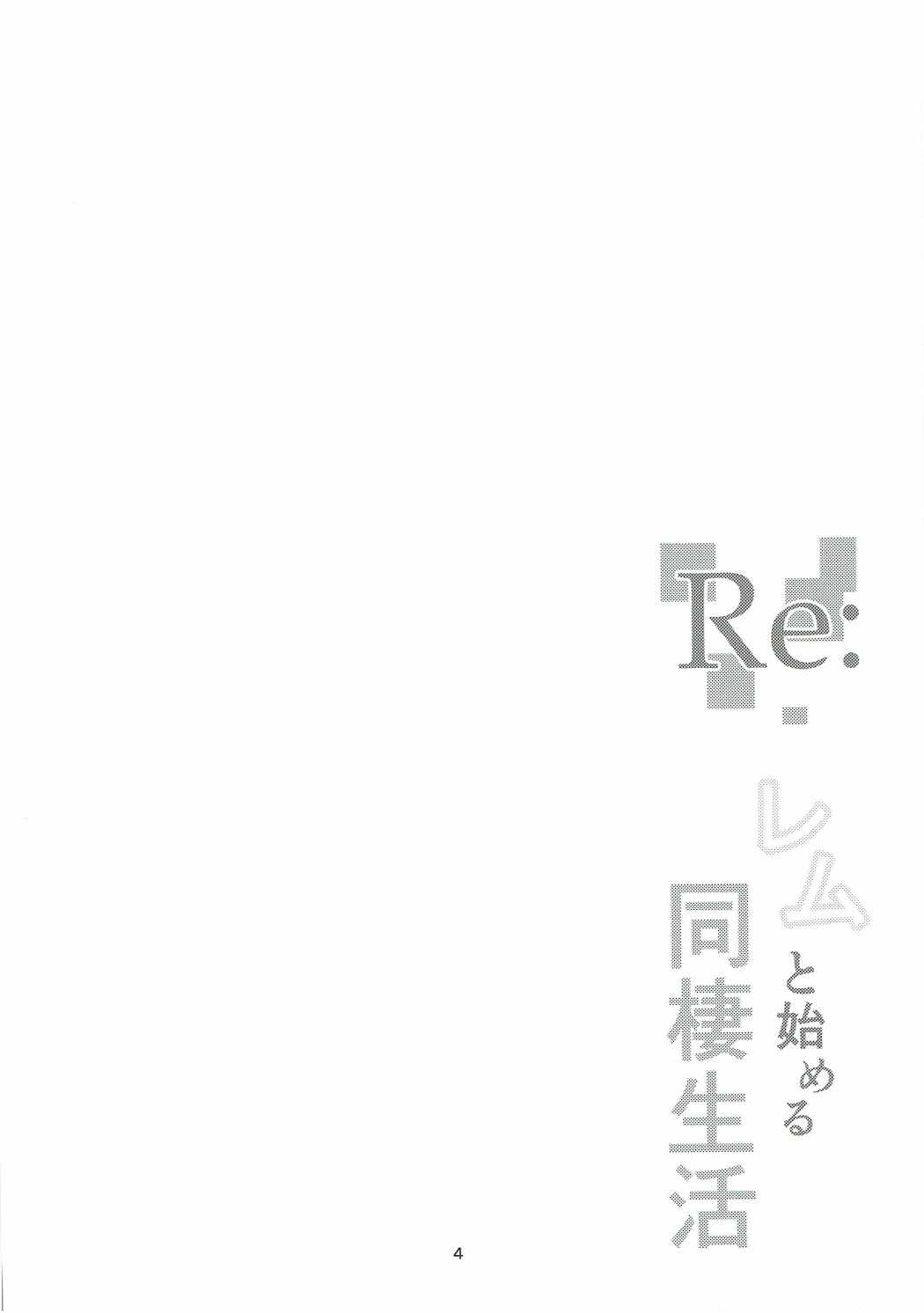 Re：レムと始める同棲生活 3ページ