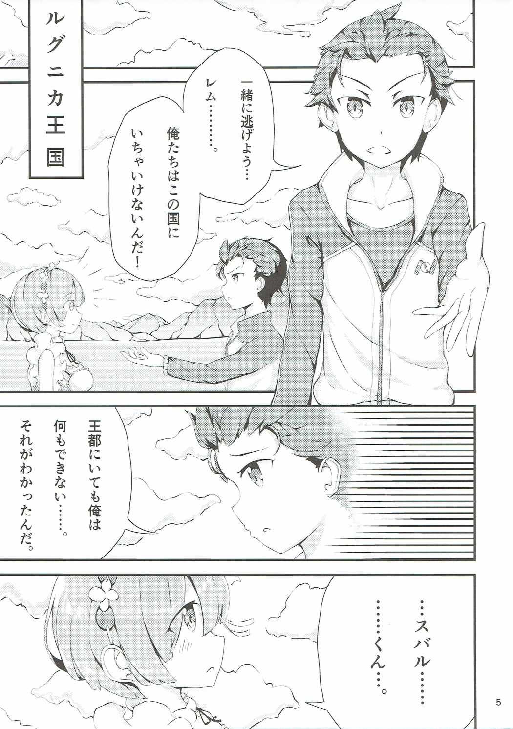 Re：レムと始める同棲生活 4ページ