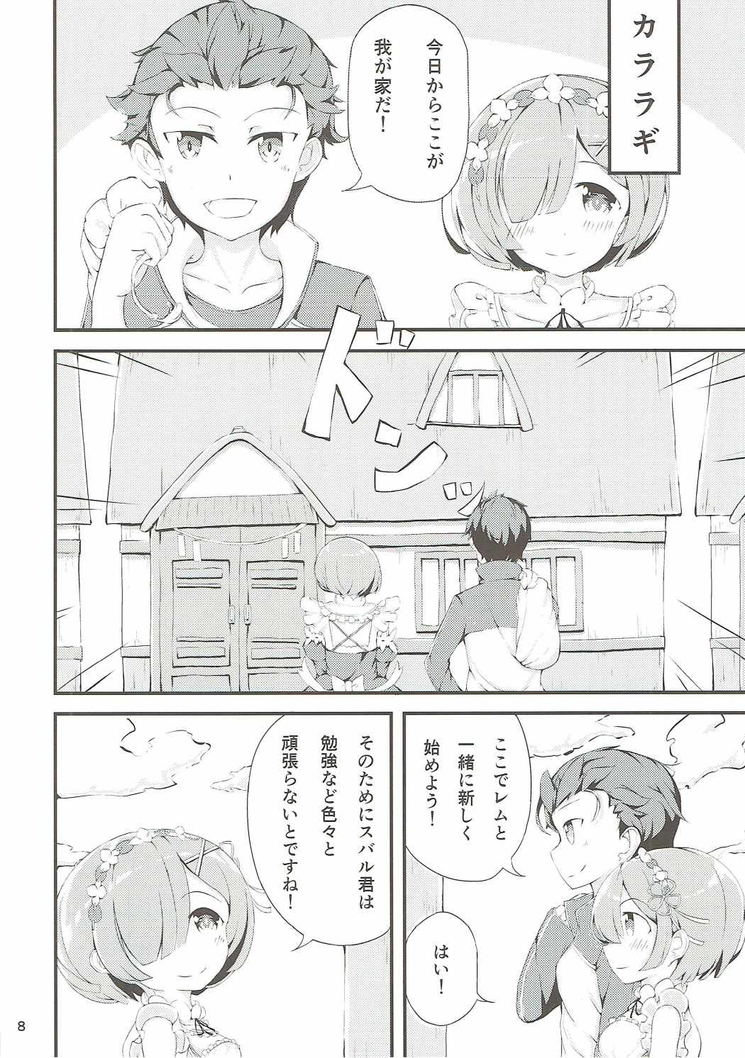 Re：レムと始める同棲生活 7ページ