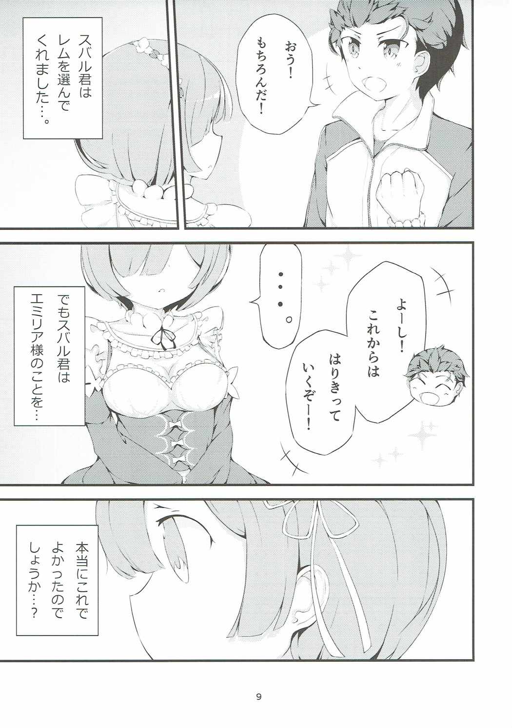 Re：レムと始める同棲生活 8ページ