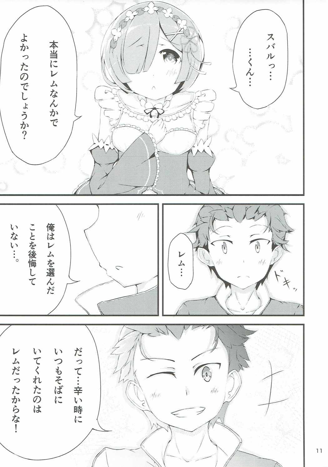 Re：レムと始める同棲生活 10ページ