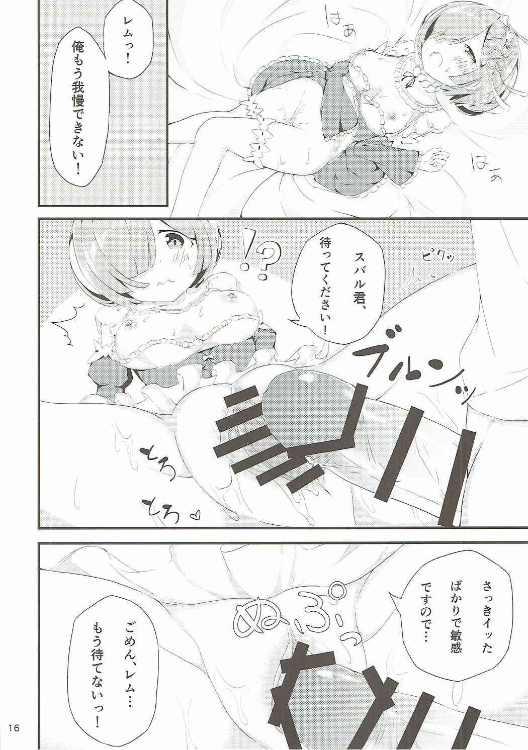 Re：レムと始める同棲生活 15ページ