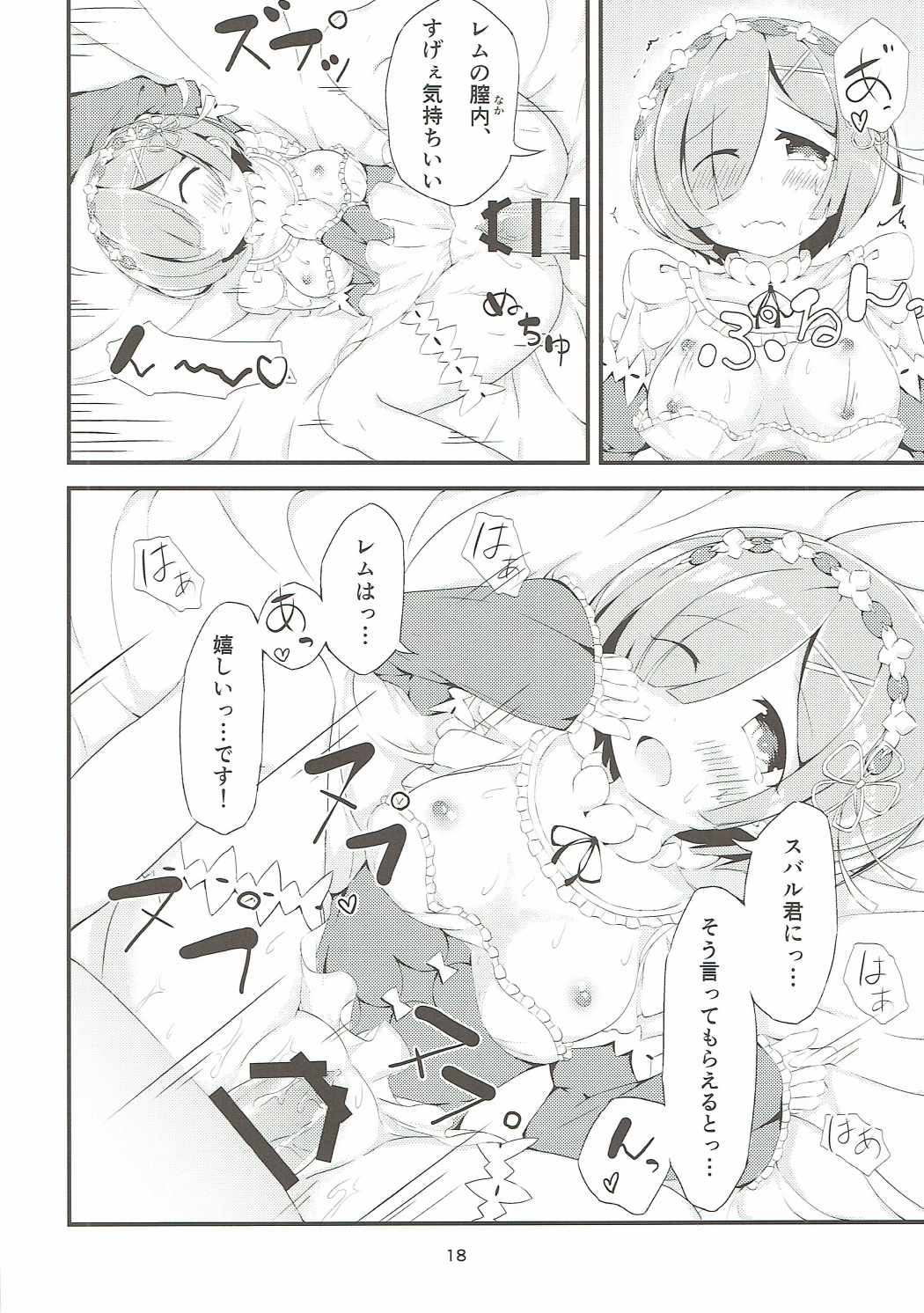 Re：レムと始める同棲生活 17ページ