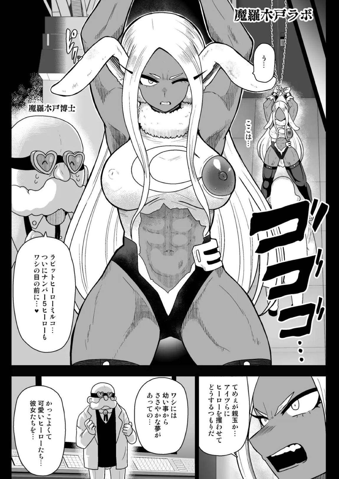 ラビットヒーローミルコvs人造人間玉無 5ページ