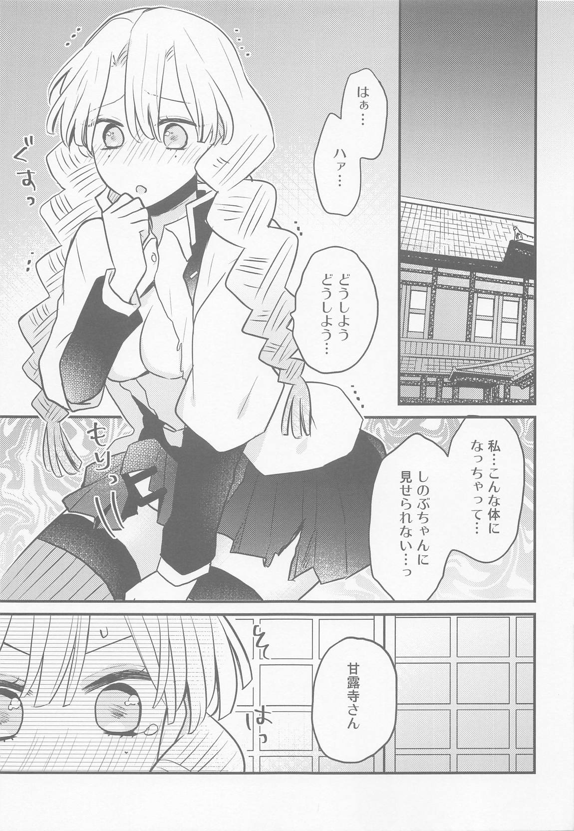 蜜璃ちゃんのふたなり事変 4ページ