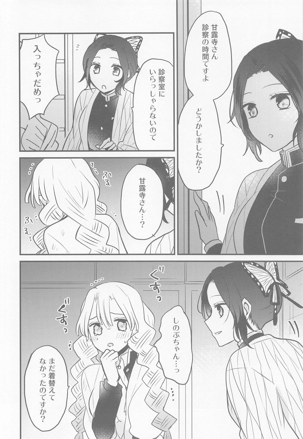 蜜璃ちゃんのふたなり事変 5ページ