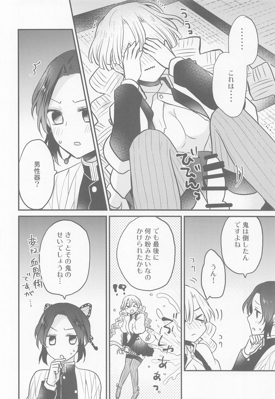 蜜璃ちゃんのふたなり事変 7ページ