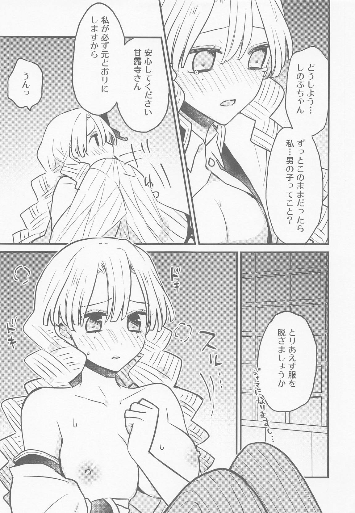 蜜璃ちゃんのふたなり事変 8ページ